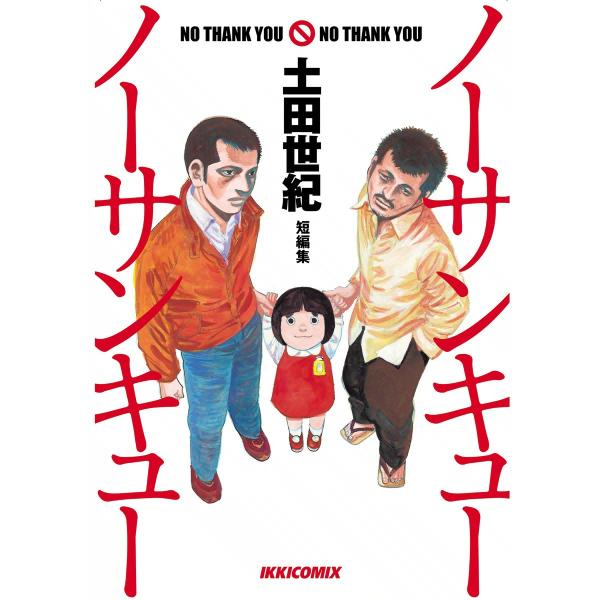 土田世紀短編集 ノーサンキューノーサンキュー 電子書籍版 / 土田世紀