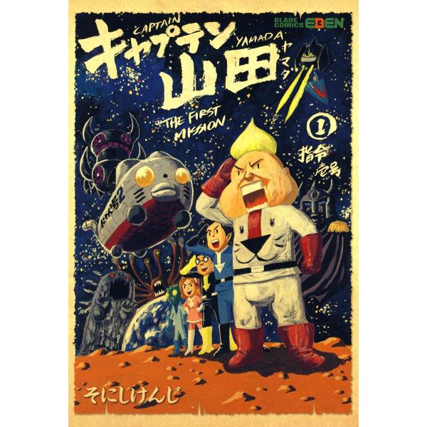 キャプテン山田(1) 電子書籍版 / そにしけんじ