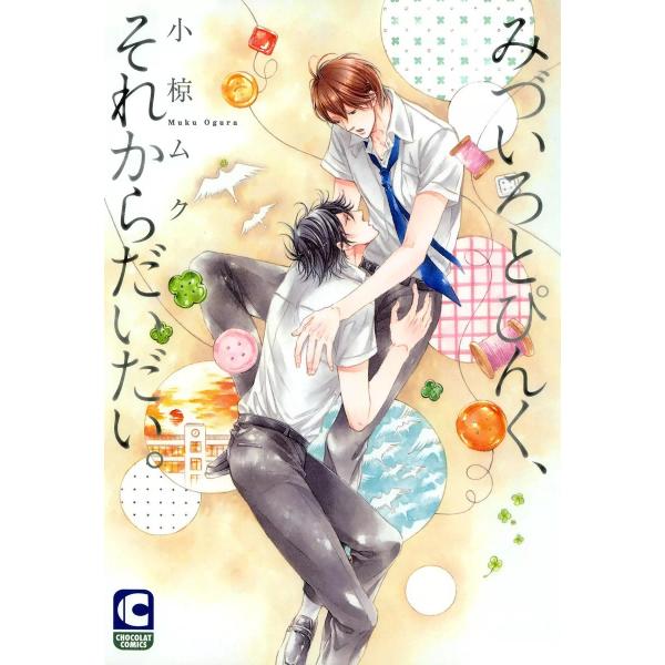 みづいろとぴんく、それからだいだい。 電子書籍版 / 小椋ムク
