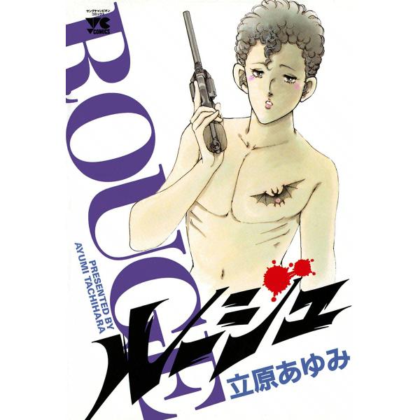 ルージュ 電子書籍版 / 立原あゆみ