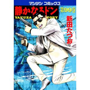 静かなるドン (99) 電子書籍版 / 新田たつお