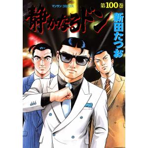 静かなるドン (100) 電子書籍版 / 新田たつお