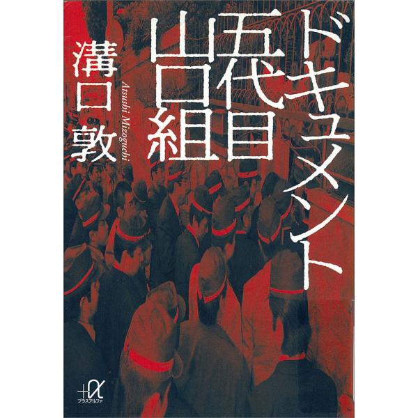 ドキュメント 五代目山口組 電子書籍版 / 溝口敦