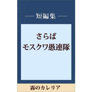 霧のカレリア 【五木寛之ノベリスク】 電子書籍版 / 五木寛之｜ebookjapan