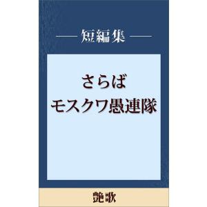 艶歌 【五木寛之ノベリスク】 電子書籍版 / 五木寛之｜ebookjapan
