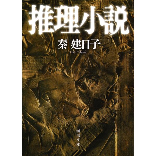 推理小説 電子書籍版 / 秦建日子