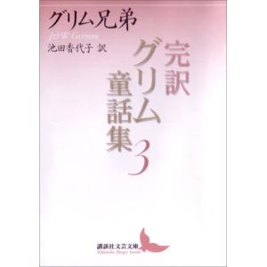 完訳グリム童話集 (2) 電子書籍版 / グリム兄弟 池田香代子訳｜ebookjapan