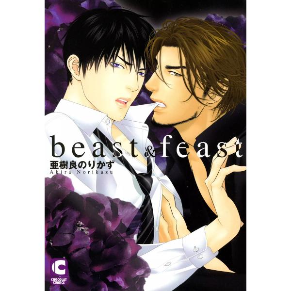 beast&amp;feast 電子書籍版 / 亜樹良のりかず