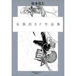 マシン童子他 初期SF作品集 電子書籍版 / 松本零士