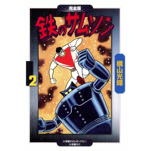 鉄のサムソン (2) 電子書籍版 / 横山光輝