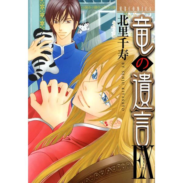 竜の遺言EX (1) 電子書籍版 / 北里千寿