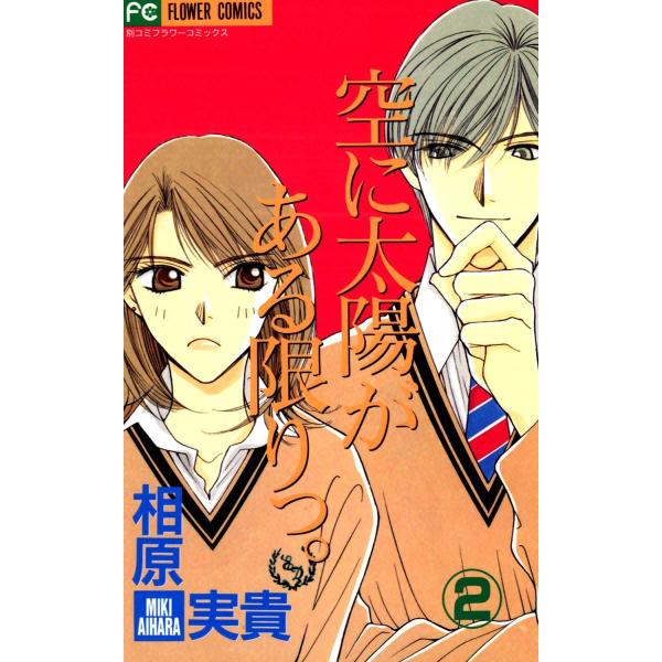 空に太陽がある限りっ。 (2) 電子書籍版 / 相原実貴