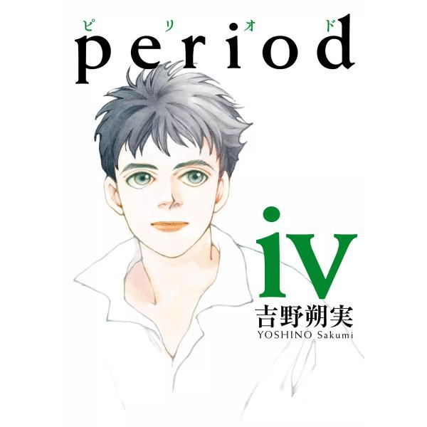 period (4) 電子書籍版 / 吉野朔実