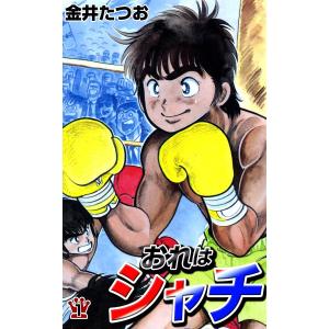 おれはシャチ (1) 電子書籍版 / 金井たつお｜ebookjapan