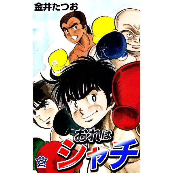 おれはシャチ (2) 電子書籍版 / 金井たつお