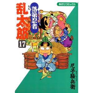 落第忍者乱太郎17巻 電子書籍版 / 尼子騒兵衛｜ebookjapan