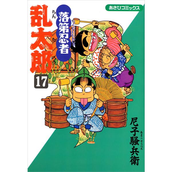 落第忍者乱太郎(17) 電子書籍版 / 尼子騒兵衛