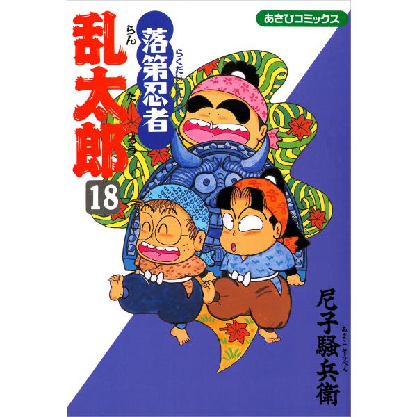落第忍者乱太郎(18) 電子書籍版 / 尼子騒兵衛