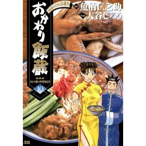 おかわり飯蔵 (10) 電子書籍版 / 作画:大谷じろう 原作:魚柄仁之助｜ebookjapan