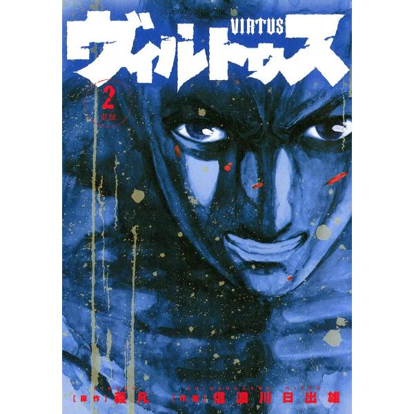 ヴィルトゥス (2) 電子書籍版 / 作画:信濃川日出雄 原作:義凡