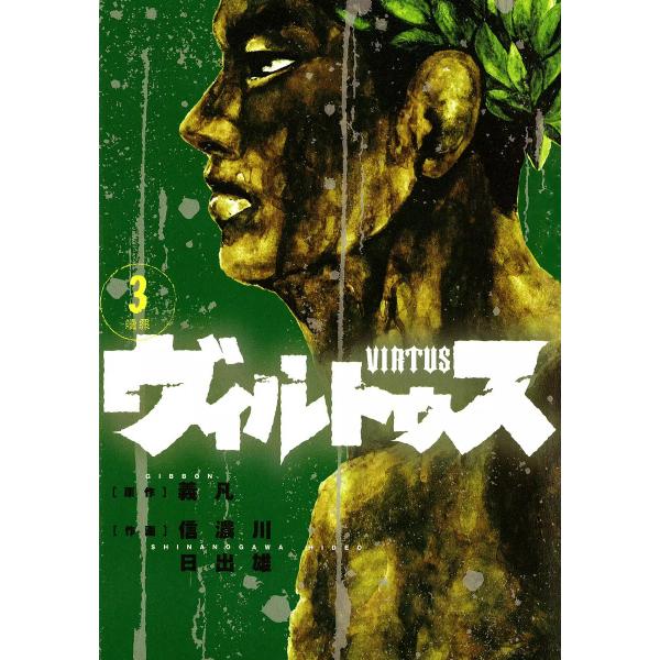 ヴィルトゥス (3) 電子書籍版 / 作画:信濃川日出雄 原作:義凡