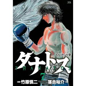 タナトス〜むしけらの拳〜 (7) 電子書籍版 / 作画:落合裕介 原作:竹原慎二