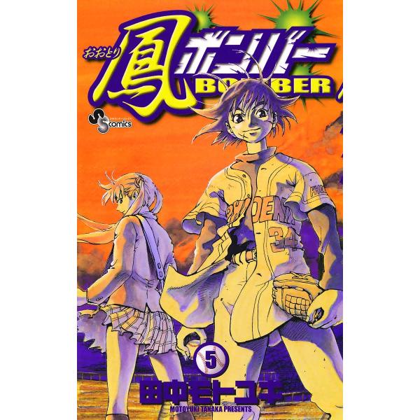 鳳(おおとり)ボンバー (5) 電子書籍版 / 田中モトユキ