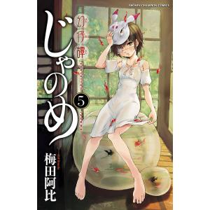 幻仔譚じゃのめ (5) 電子書籍版 / 梅田阿比｜ebookjapan