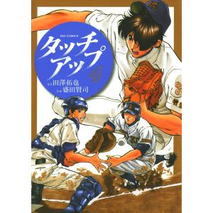 タッチアップ (4) 電子書籍版 / 作画:盛田賢司 原作:田澤拓也