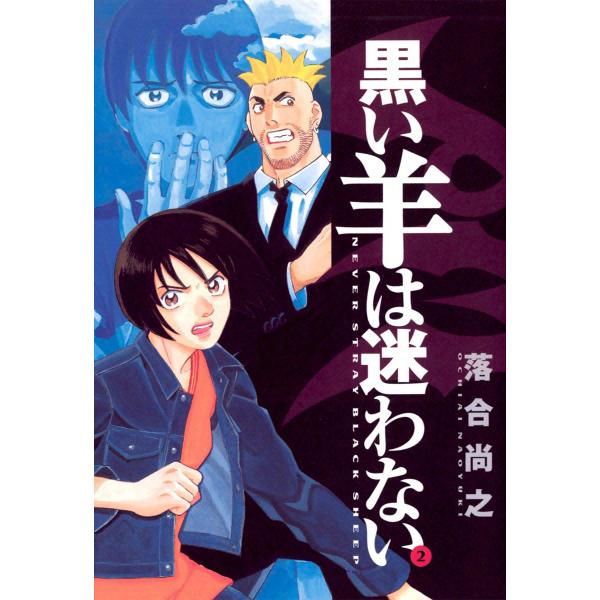 黒い羊は迷わない (2) 電子書籍版 / 落合尚之