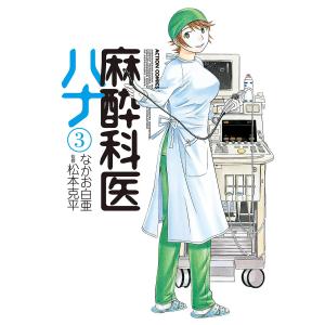 麻酔科医ハナ3 電子書籍版 / なかお白亜 松本克平｜ebookjapan