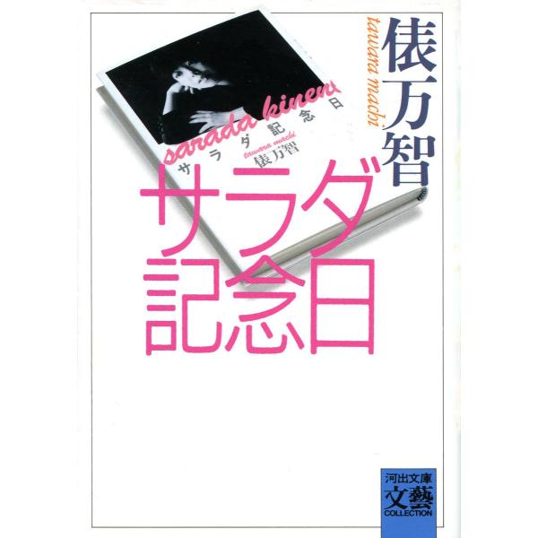 サラダ記念日 電子書籍版 / 俵万智