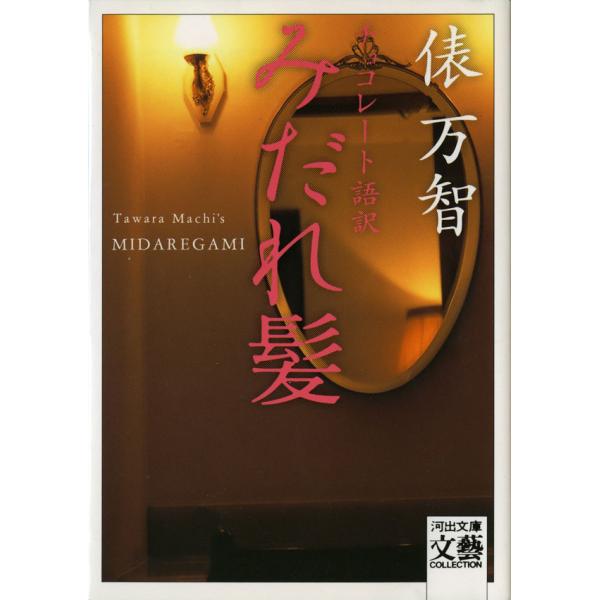 〈チョコレート語訳〉みだれ髪 電子書籍版 / 俵万智