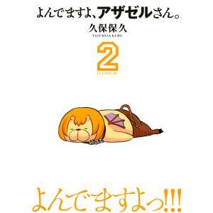 よんでますよ、アザゼルさん。 (2) 電子書籍版 / 久保保久