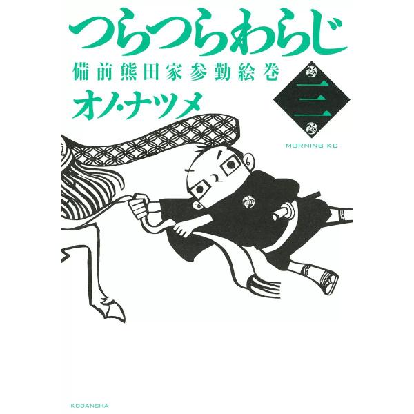 つらつらわらじ (3) 電子書籍版 / オノ・ナツメ