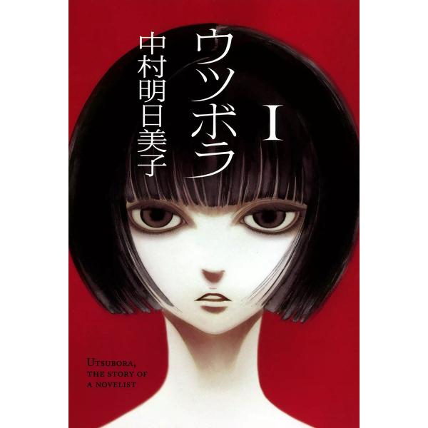 ウツボラ (1) 電子書籍版 / 中村明日美子