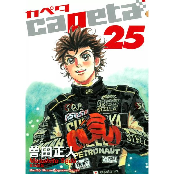 capeta (25) 電子書籍版 / 曽田正人