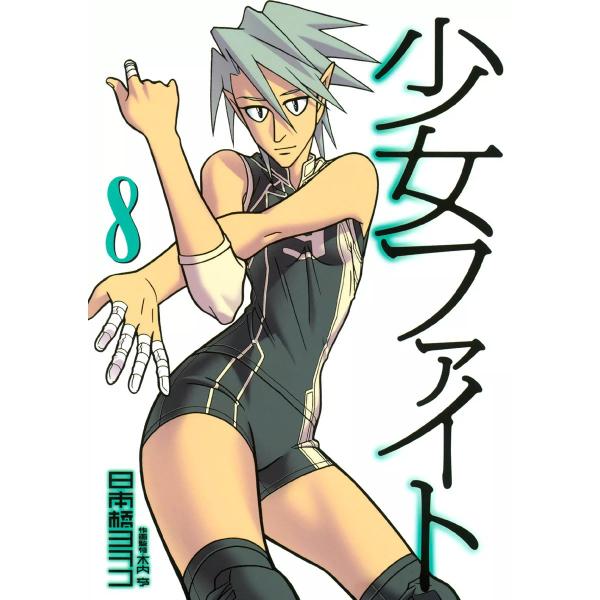 少女ファイト (8) 電子書籍版 / 日本橋ヨヲコ