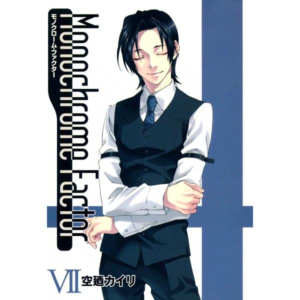 モノクローム・ファクター(7) 電子書籍版 / 空廼カイリ