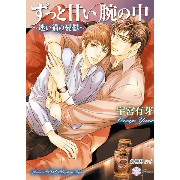 ずっと甘い腕の中〜迷い猫の憂鬱〜 電子書籍版 / 宇宮有芽