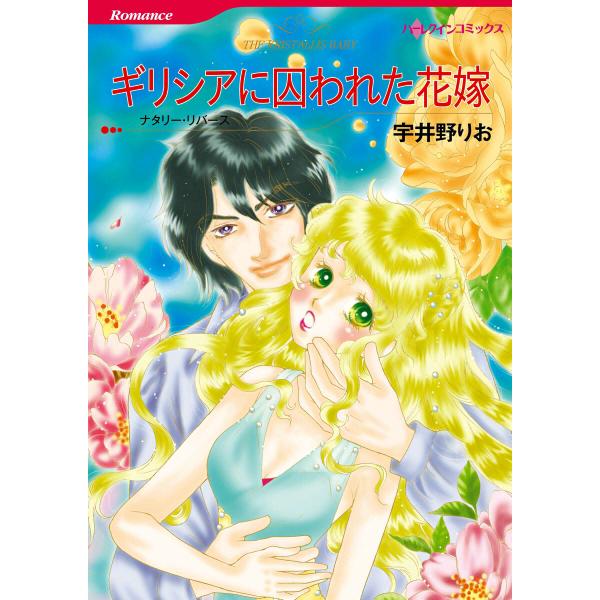 ギリシアに囚われた花嫁 電子書籍版 / 宇井野りお 原作:ナタリー・リバース