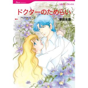 ドクターのためらい 電子書籍版 / 澤田光恵 原作:アビゲイル・ゴードン