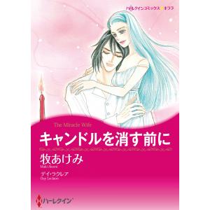 キャンドルを消す前に 電子書籍版 / 牧あけみ 原作:デイ・ラクレア｜ebookjapan