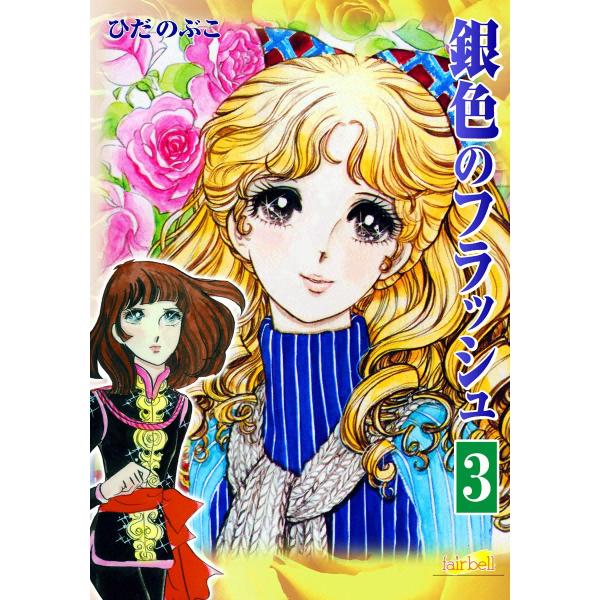 銀色のフラッシュ (3) 電子書籍版 / ひだのぶこ