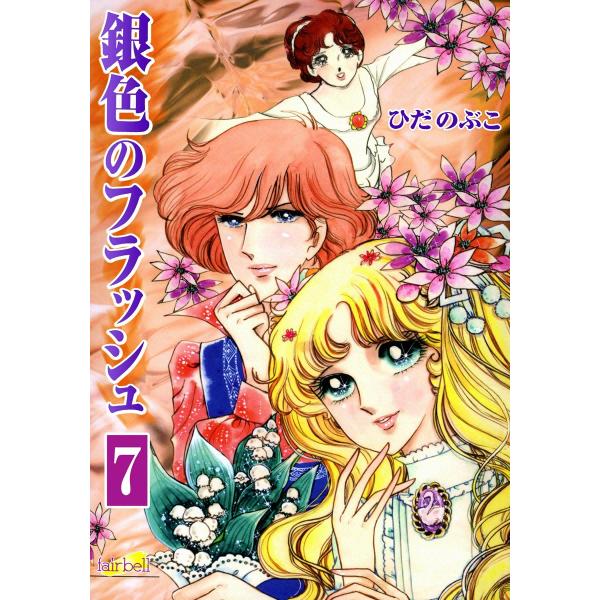 銀色のフラッシュ (7) 電子書籍版 / ひだのぶこ