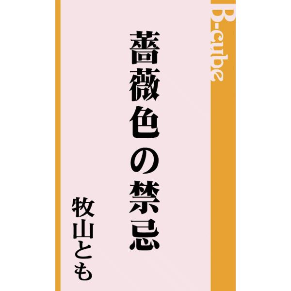 薔薇色の禁忌 電子書籍版 / 牧山とも
