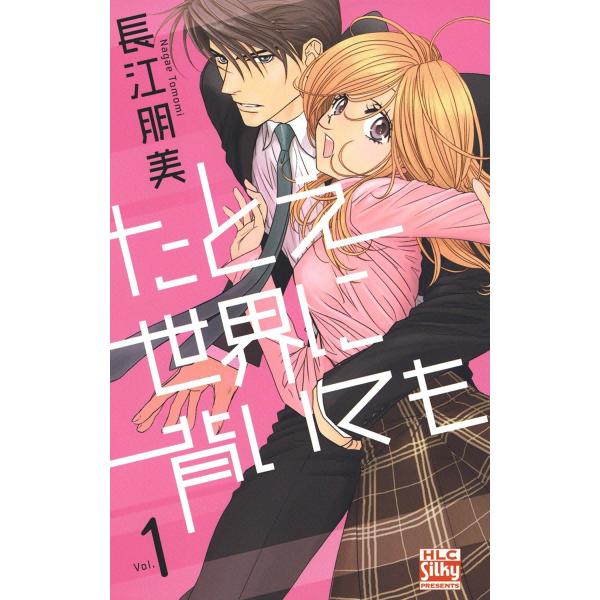 たとえ世界に背いても (1) 電子書籍版 / 長江朋美