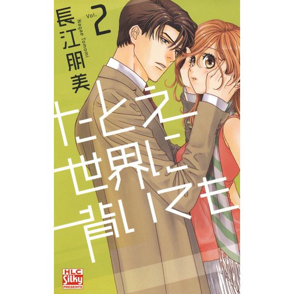 たとえ世界に背いても (2) 電子書籍版 / 長江朋美