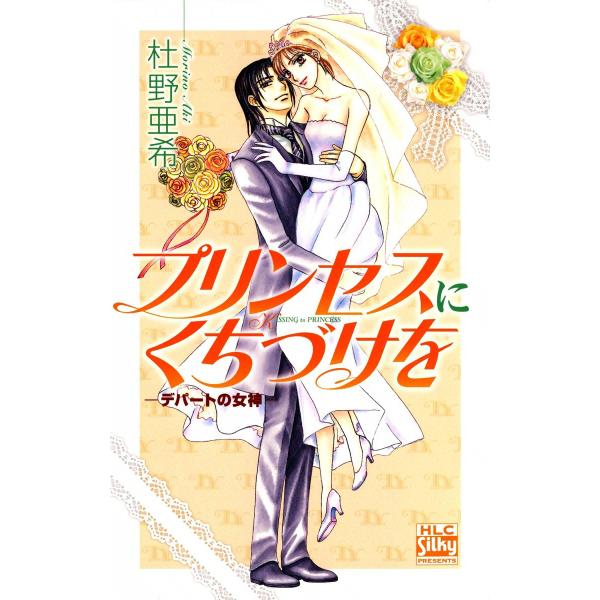 プリンセスにくちづけを デパートの女神 III 電子書籍版 / 杜野亜希