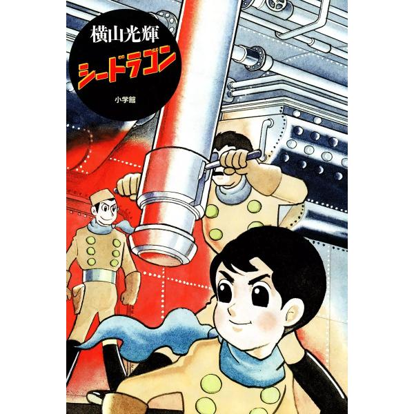 シードラゴン 電子書籍版 / 横山光輝